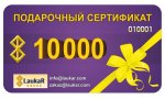 Подарочный сертификат на 10 000 рублей — фото 1 / 2